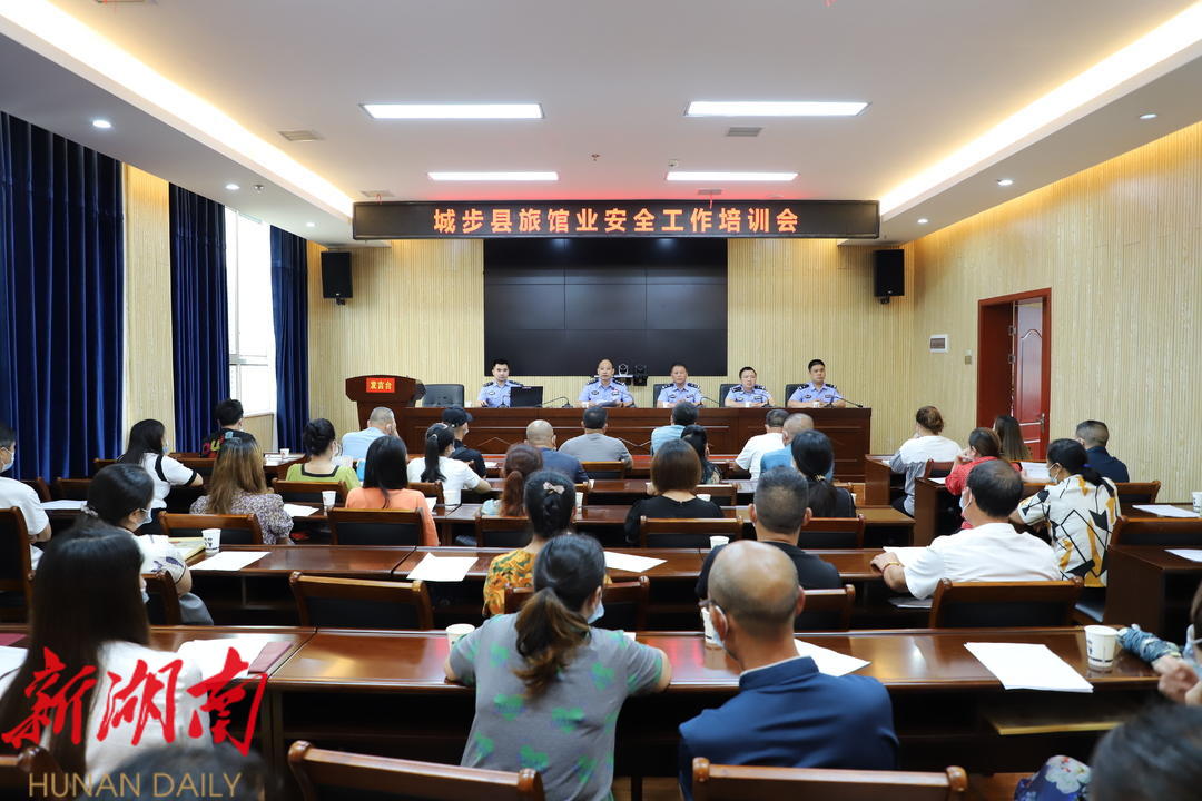 城步公安局开展旅馆业安全工作培训会_邵阳头条网